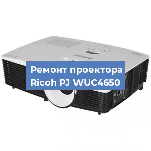 Замена поляризатора на проекторе Ricoh PJ WUC4650 в Ижевске